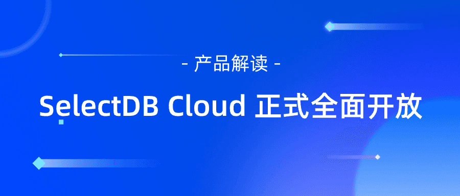 SelectDB Cloud 正式全面开放