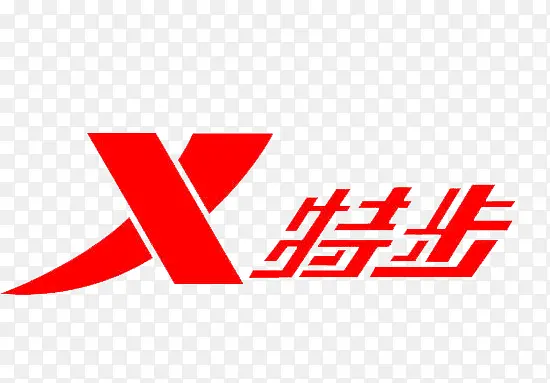 特步